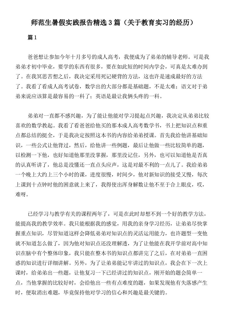 师范生暑假实践报告精选3篇（关于教育实习的经历）