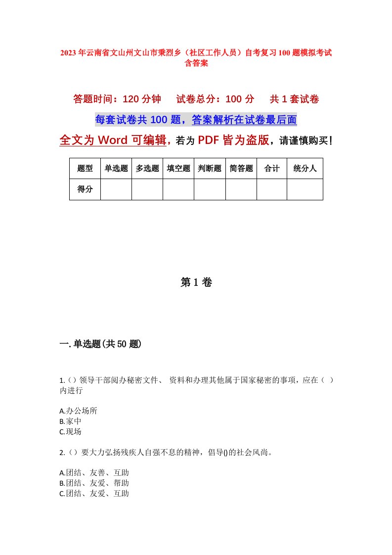 2023年云南省文山州文山市秉烈乡社区工作人员自考复习100题模拟考试含答案