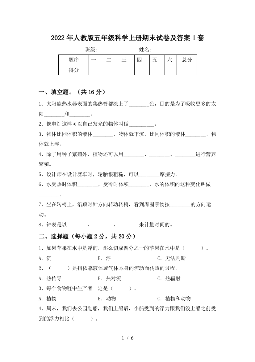 2022年人教版五年级科学上册期末试卷及答案1套