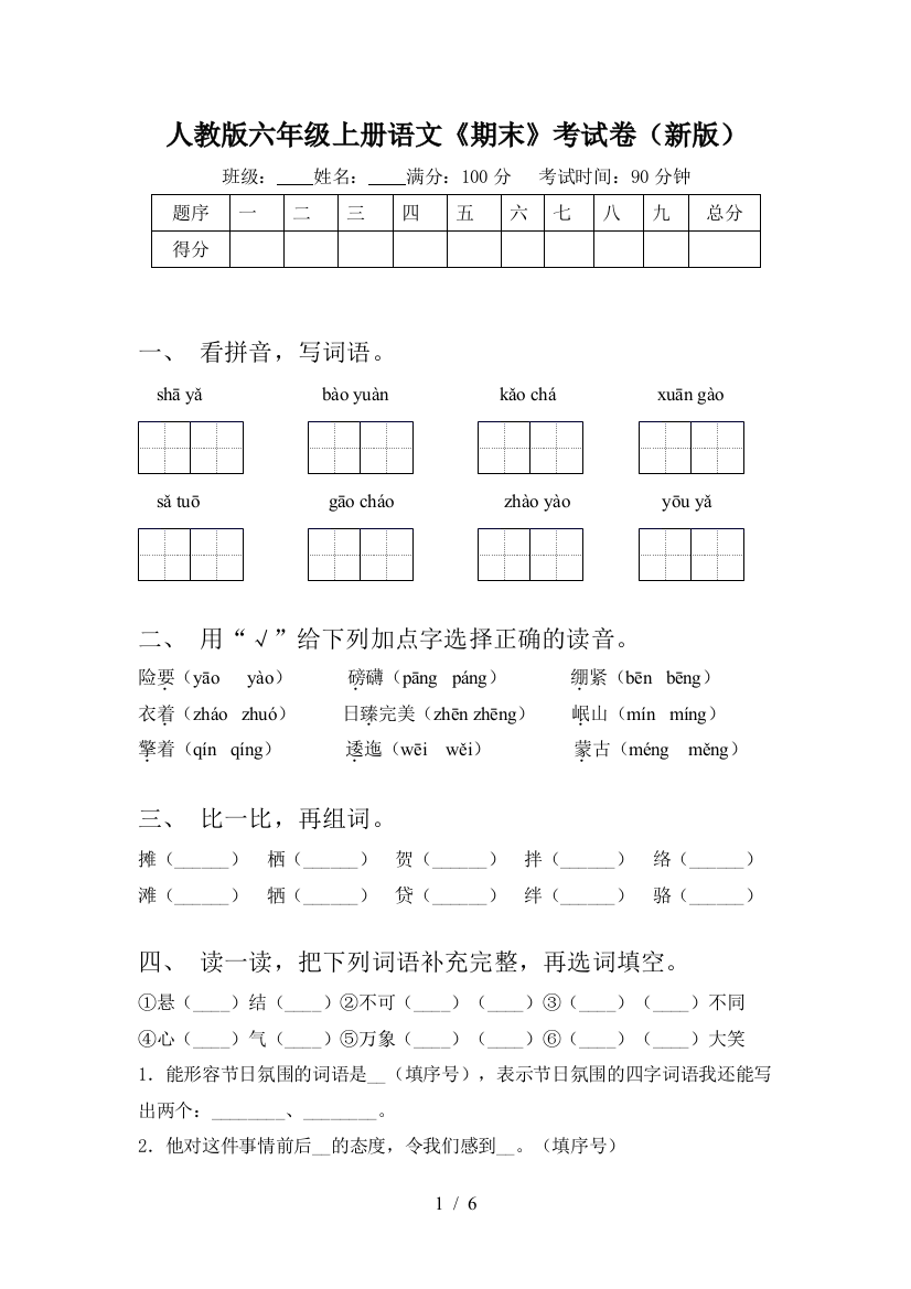 人教版六年级上册语文《期末》考试卷(新版)