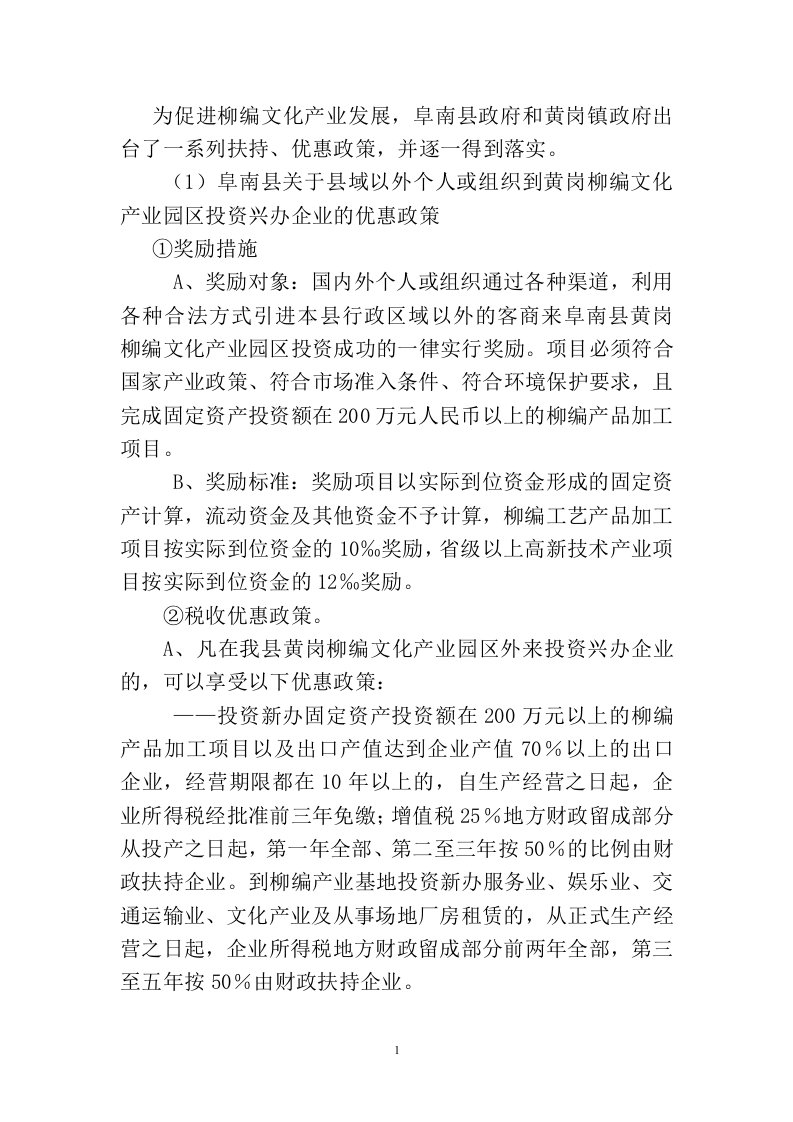 为促进柳编文化产业发展优惠政策(1)