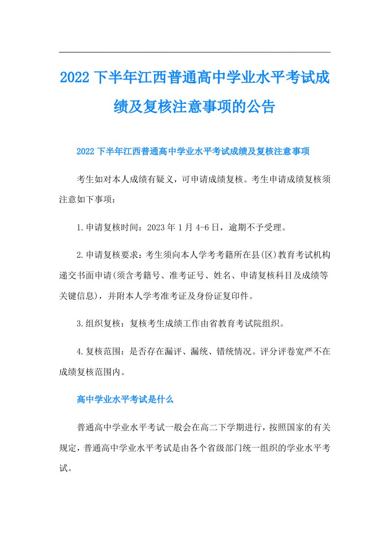 下半年江西普通高中学业水平考试成绩及复核注意事项的公告