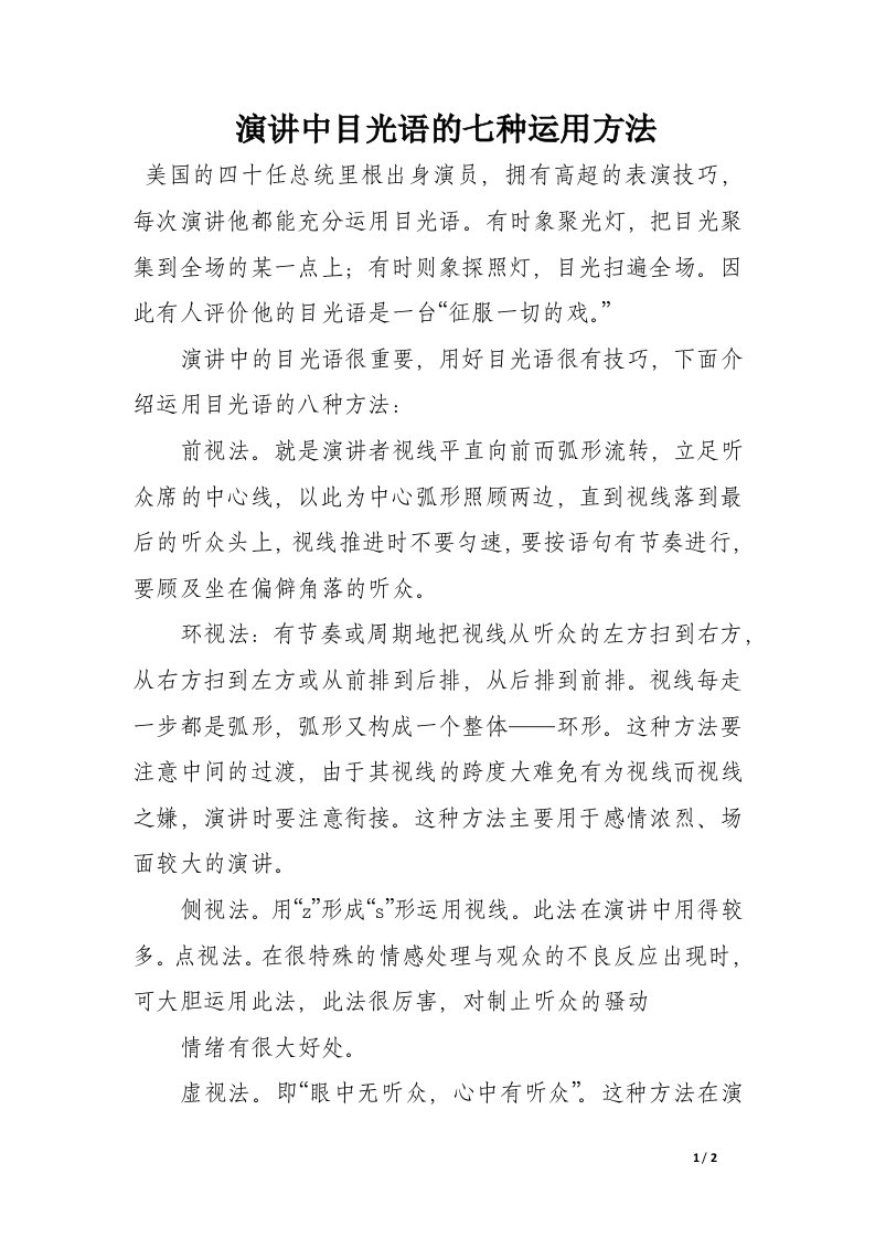 演讲中目光语的七种运用方法