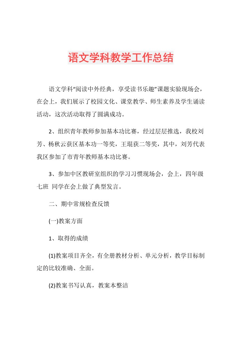 语文学科教学工作总结