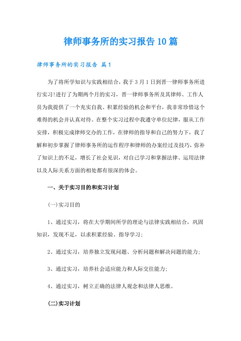 律师事务所的实习报告10篇