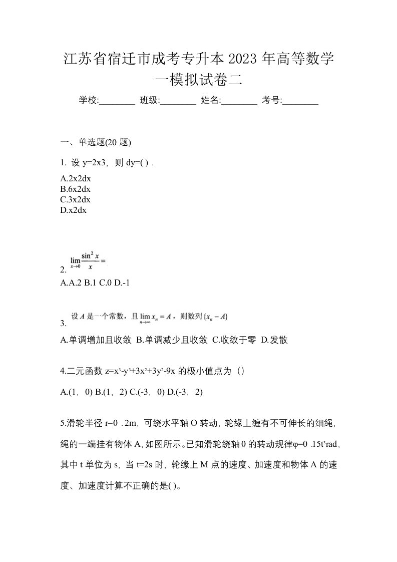 江苏省宿迁市成考专升本2023年高等数学一模拟试卷二