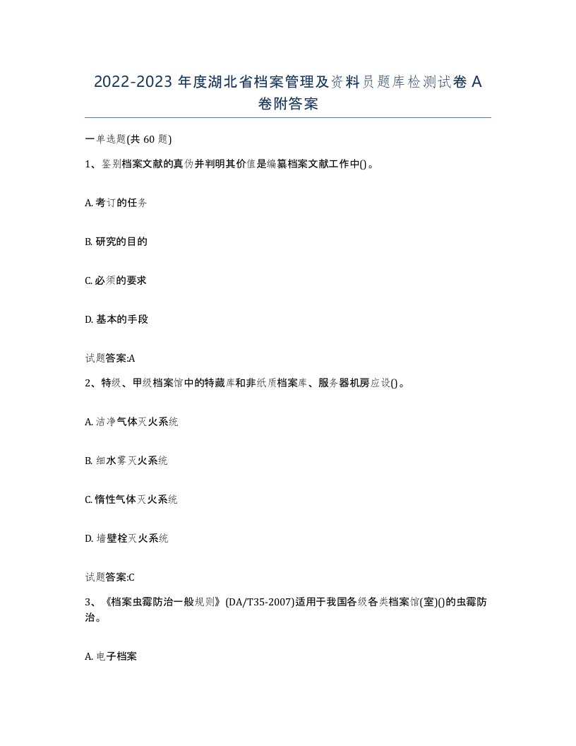 2022-2023年度湖北省档案管理及资料员题库检测试卷A卷附答案