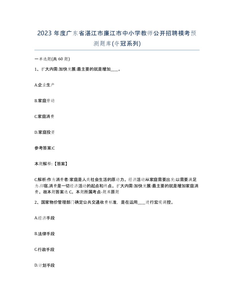 2023年度广东省湛江市廉江市中小学教师公开招聘模考预测题库夺冠系列