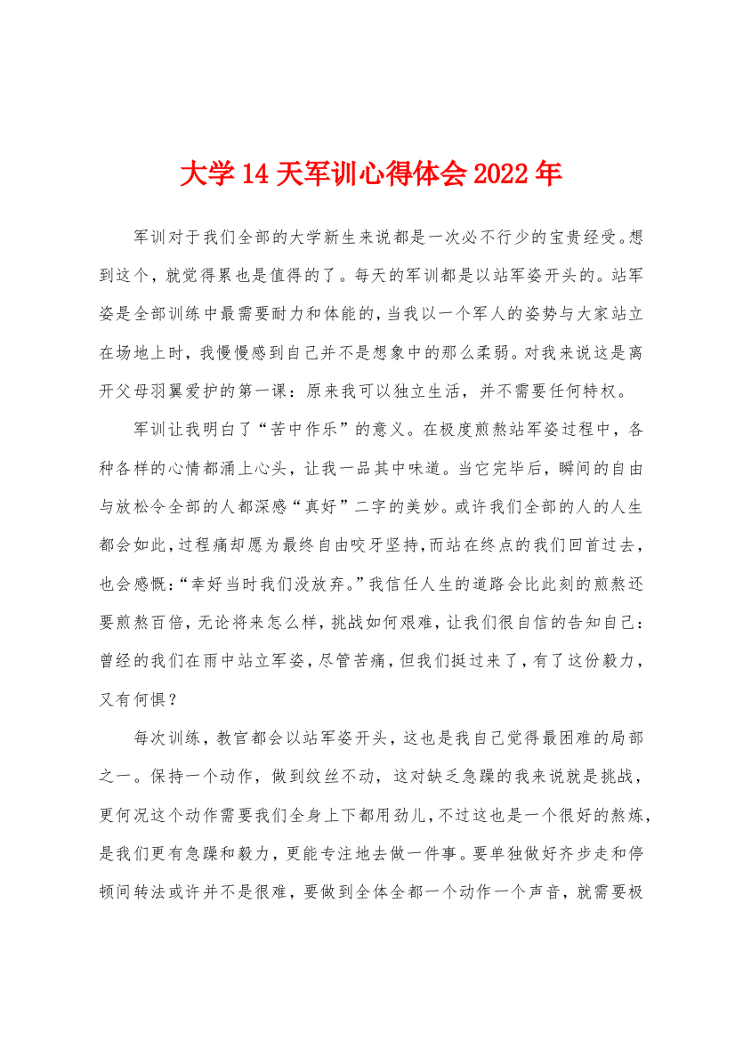 大学14天军训心得体会2022年