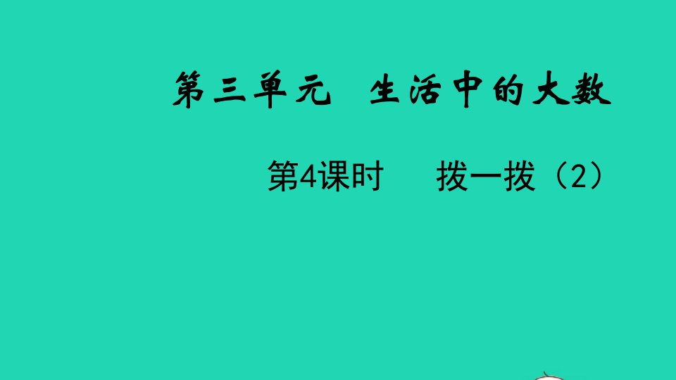 2022二年级数学下册第三单元生活中的大数第4课时拨一拨2教学课件北师大版