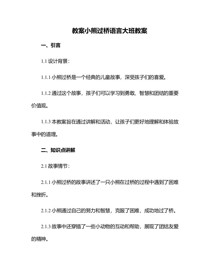 小熊过桥语言大班教案