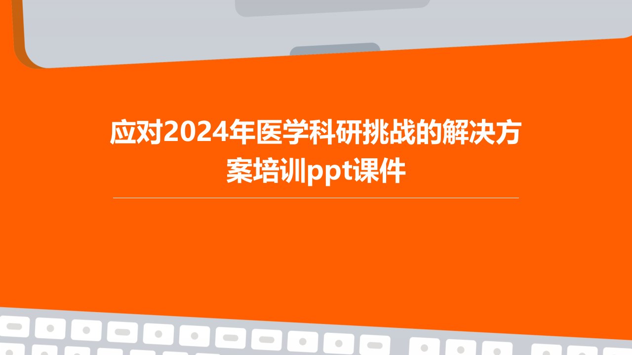 应对2024年医学科研挑战的解决方案培训课件