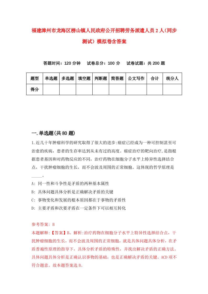 福建漳州市龙海区榜山镇人民政府公开招聘劳务派遣人员2人同步测试模拟卷含答案9