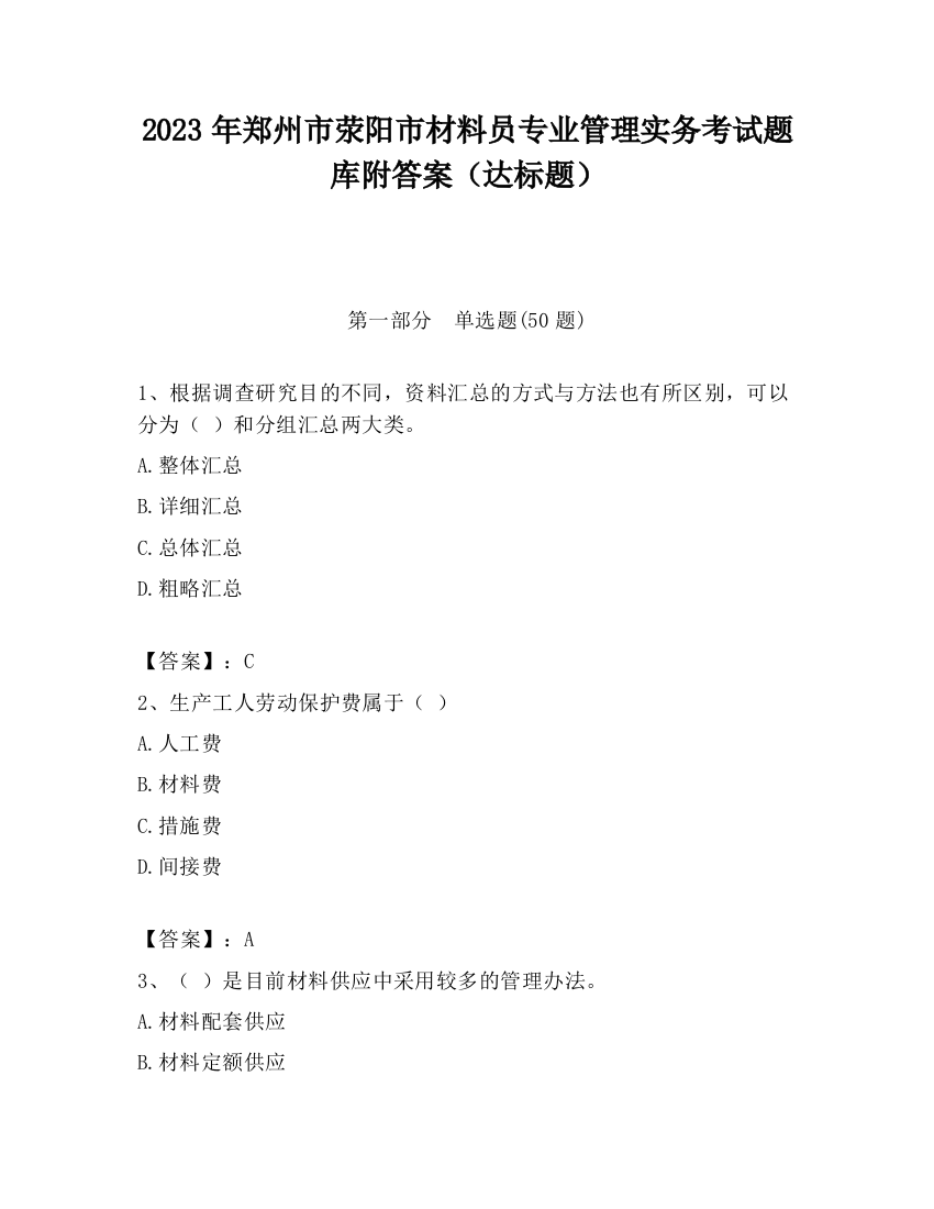 2023年郑州市荥阳市材料员专业管理实务考试题库附答案（达标题）