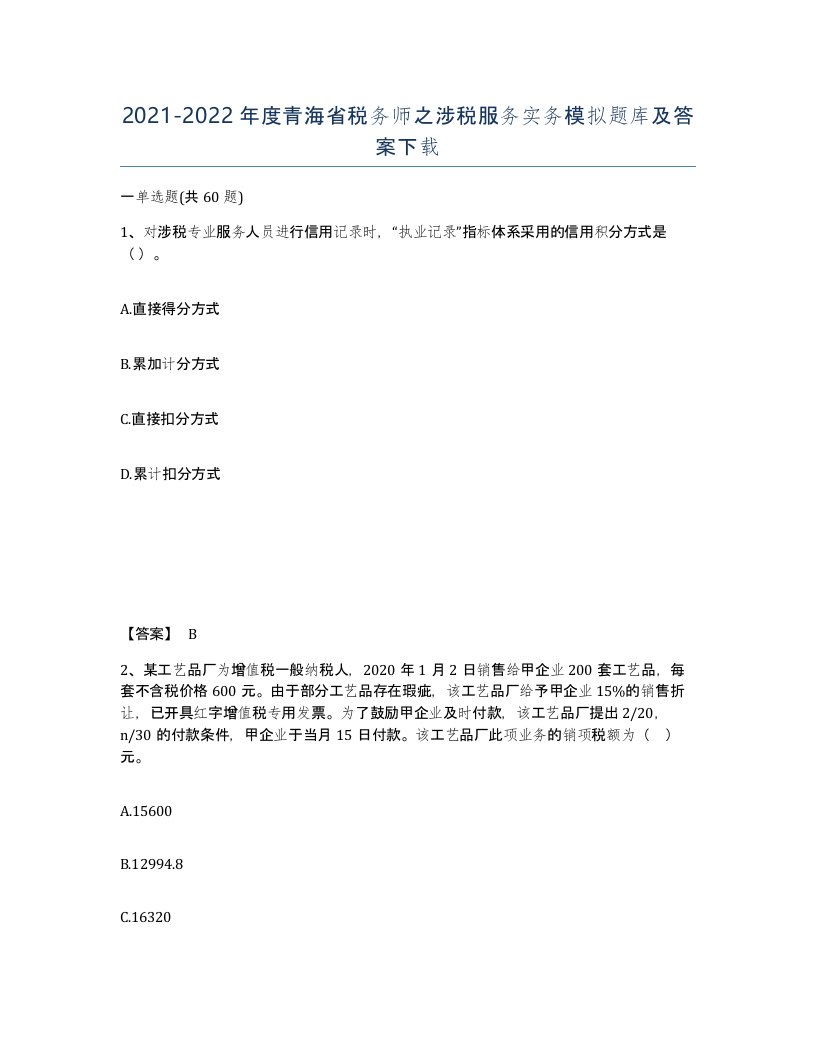 2021-2022年度青海省税务师之涉税服务实务模拟题库及答案