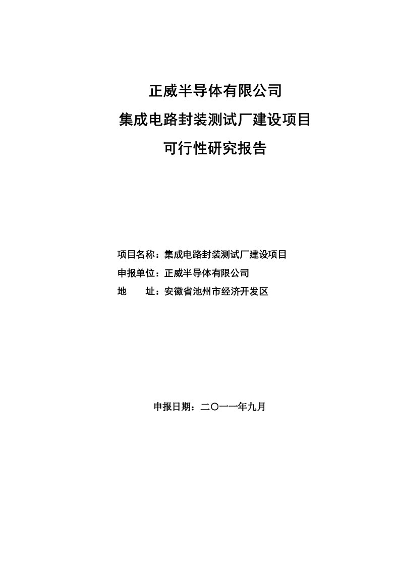 集成电路封测厂可研报告