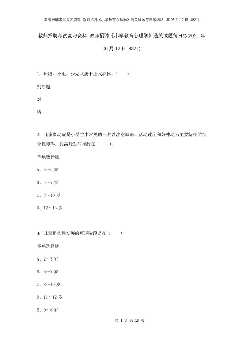 教师招聘考试复习资料-教师招聘小学教育心理学通关试题每日练2021年06月12日-4821