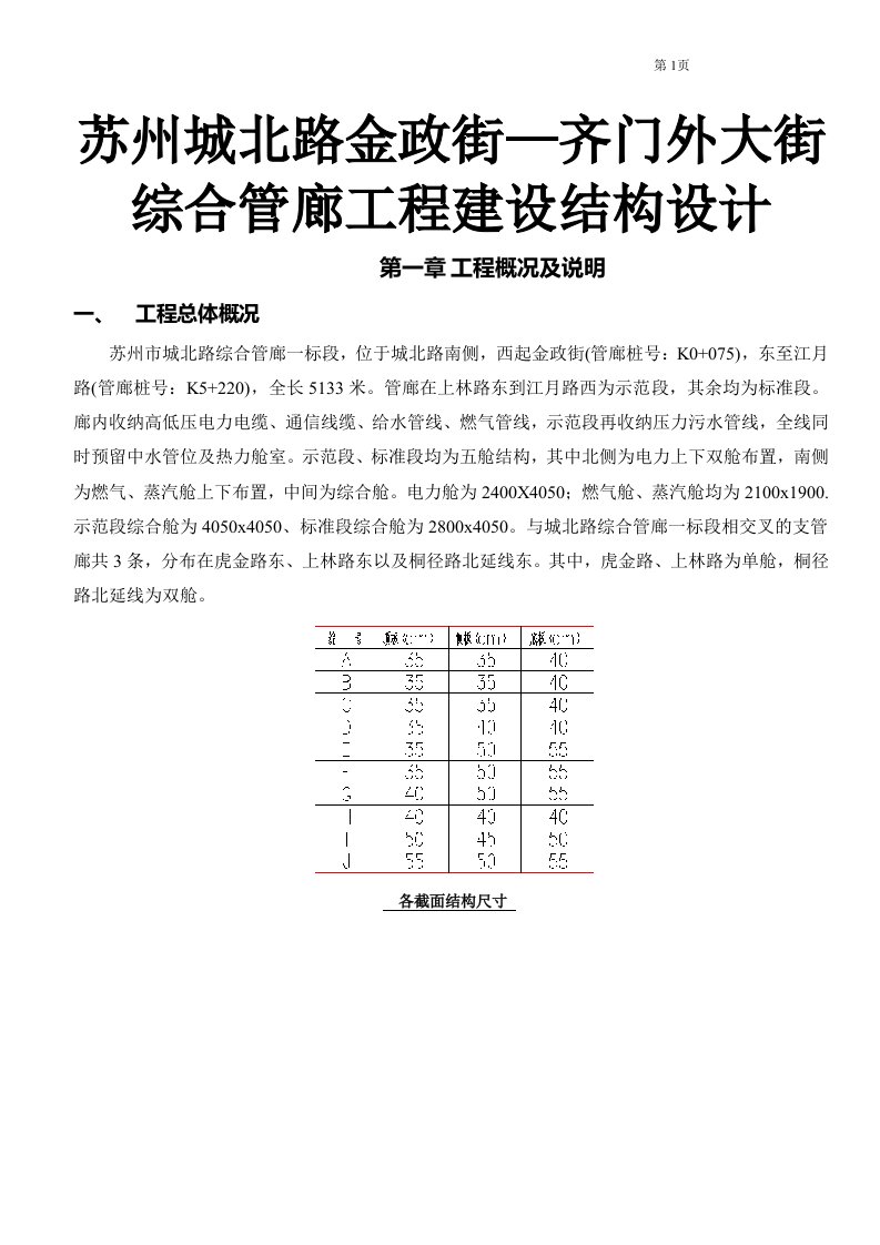 苏州城北路金政街—齐门外大街综合管廊工程建设结构设计