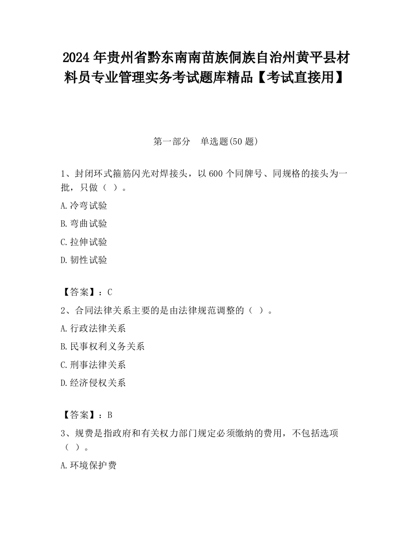 2024年贵州省黔东南南苗族侗族自治州黄平县材料员专业管理实务考试题库精品【考试直接用】