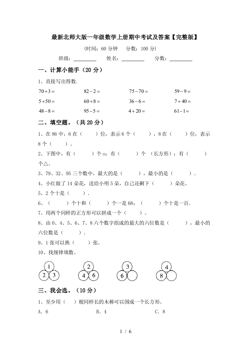 最新北师大版一年级数学上册期中考试及答案【完整版】