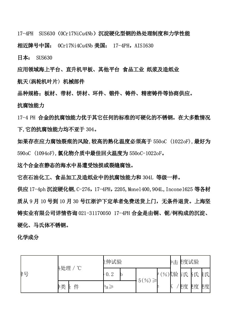 HSUS630(0Cr17NiCu4Nb)沉淀硬化型钢的热处理制度和力学性能