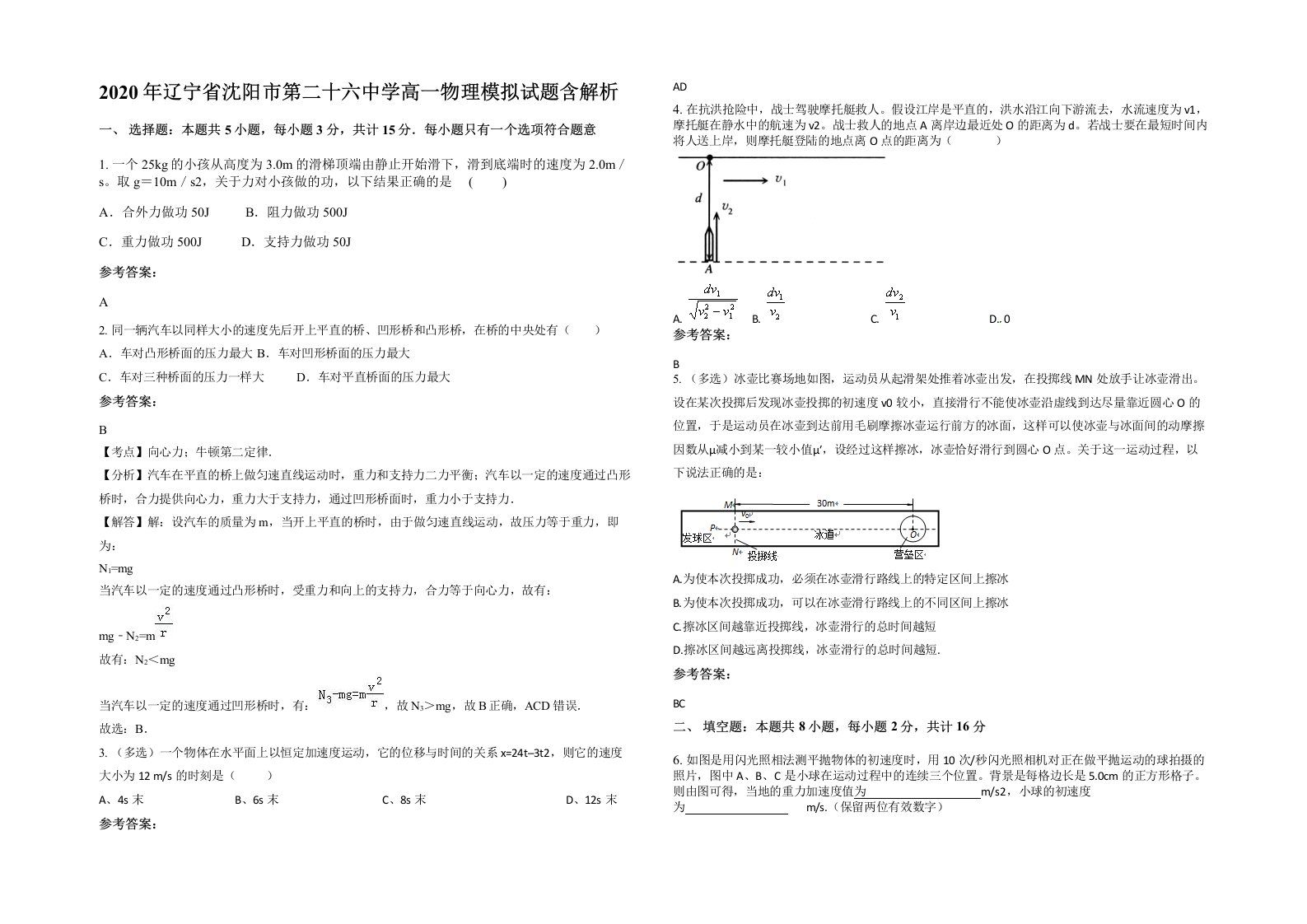 2020年辽宁省沈阳市第二十六中学高一物理模拟试题含解析