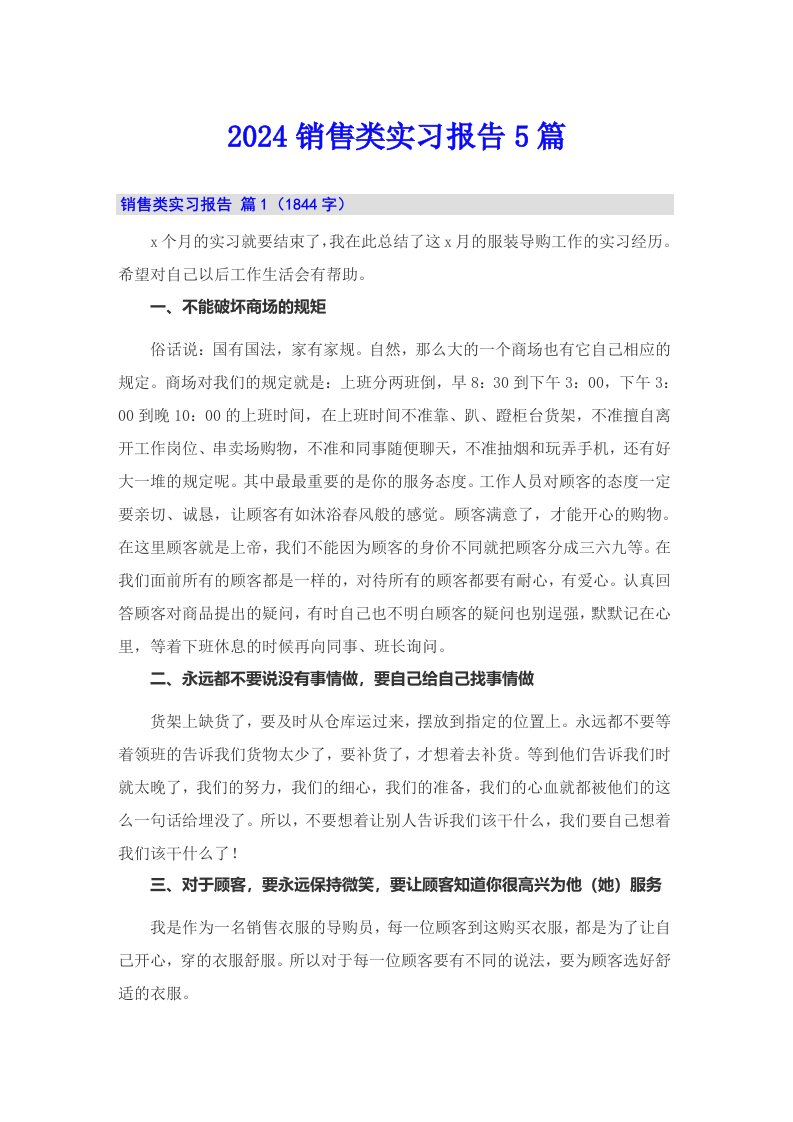 2024销售类实习报告5篇