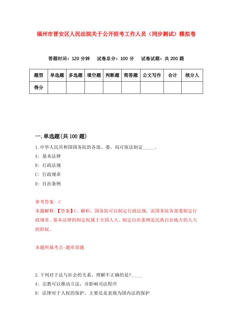 福州市晋安区人民法院关于公开招考工作人员同步测试模拟卷67