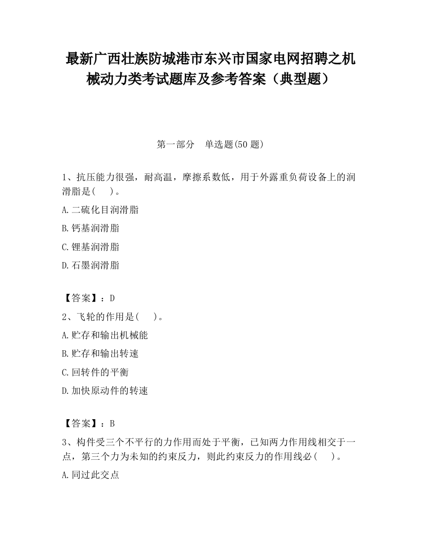 最新广西壮族防城港市东兴市国家电网招聘之机械动力类考试题库及参考答案（典型题）