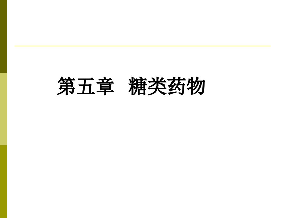 糖类化合物多具有抗肿瘤活性香菇多糖