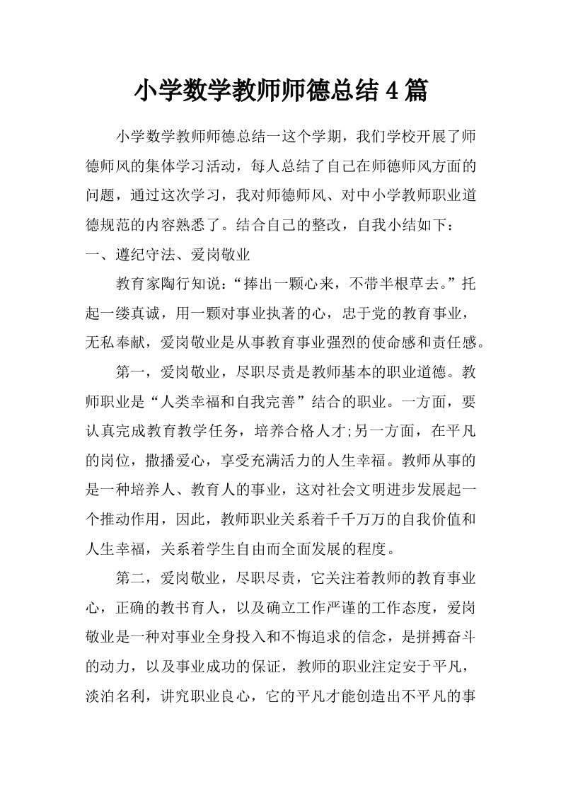 小学数学教师师德总结4篇