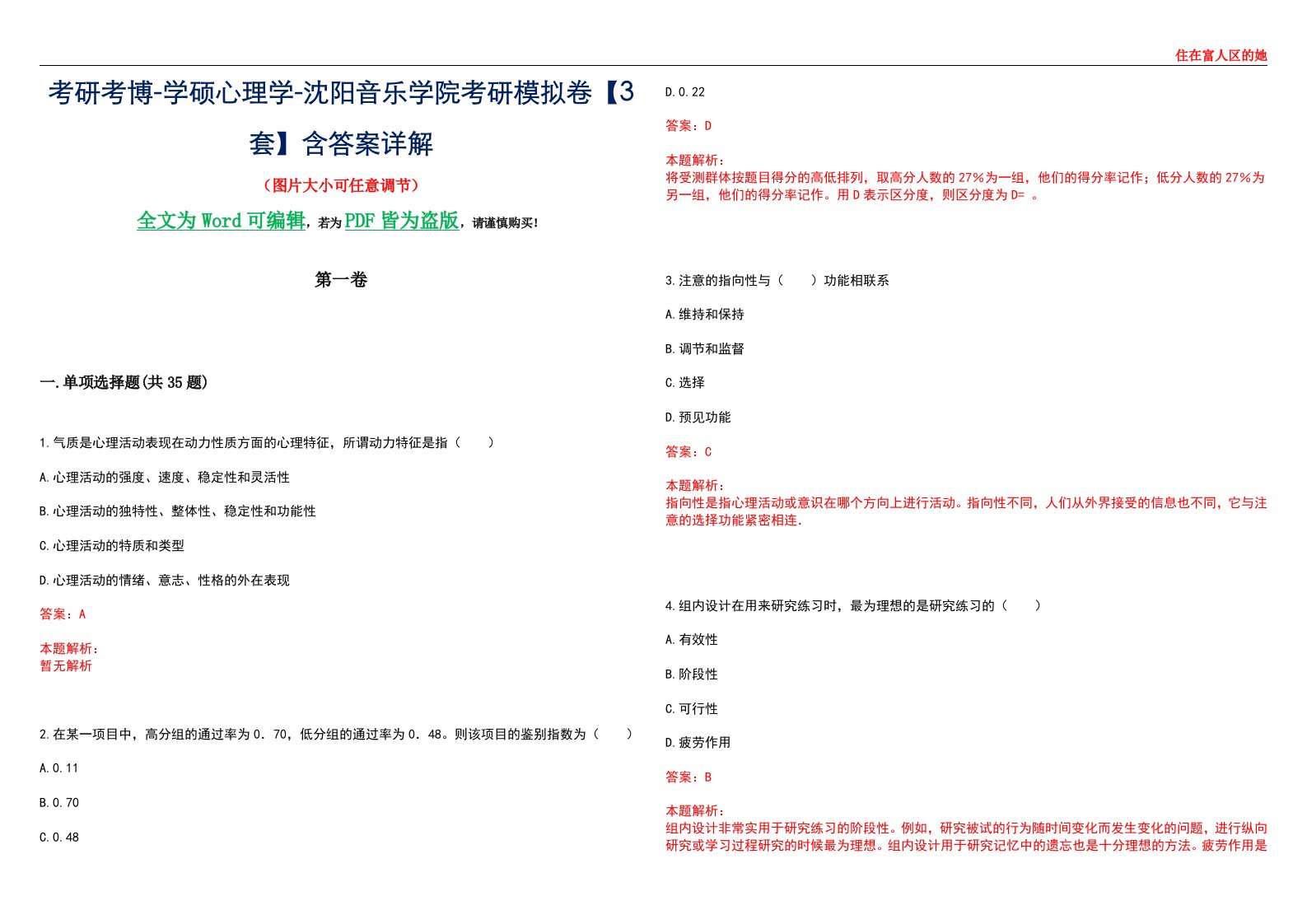 考研考博-学硕心理学-沈阳音乐学院考研模拟卷【3套】含答案详解