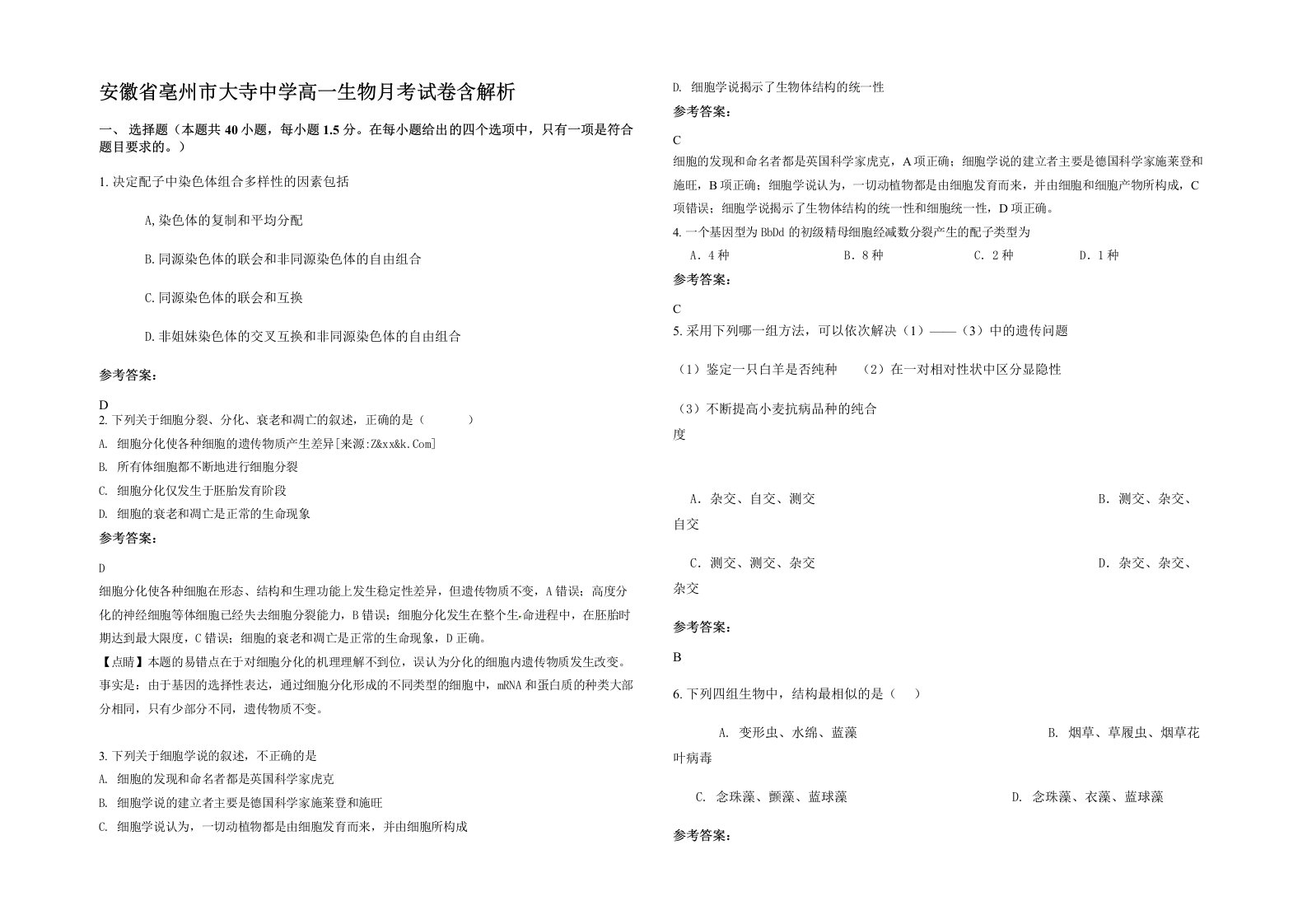 安徽省亳州市大寺中学高一生物月考试卷含解析