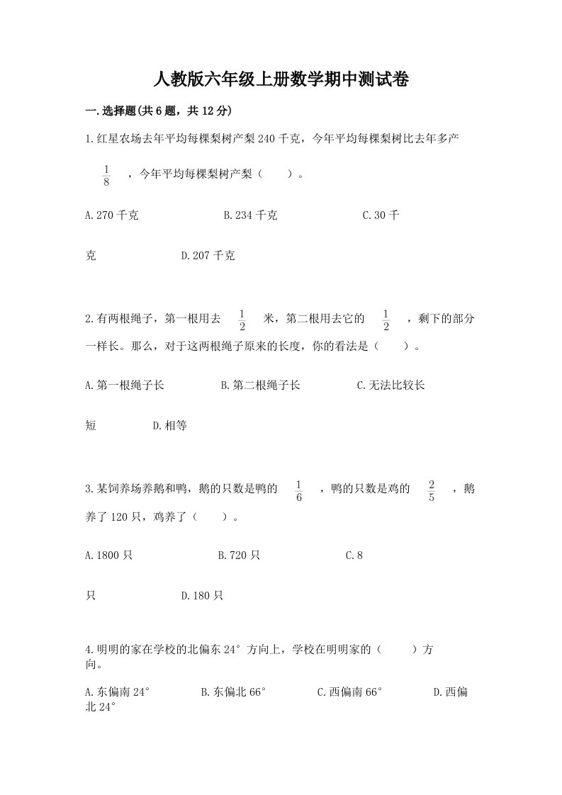 人教版六年级上册数学期中测试卷附答案（模拟题）