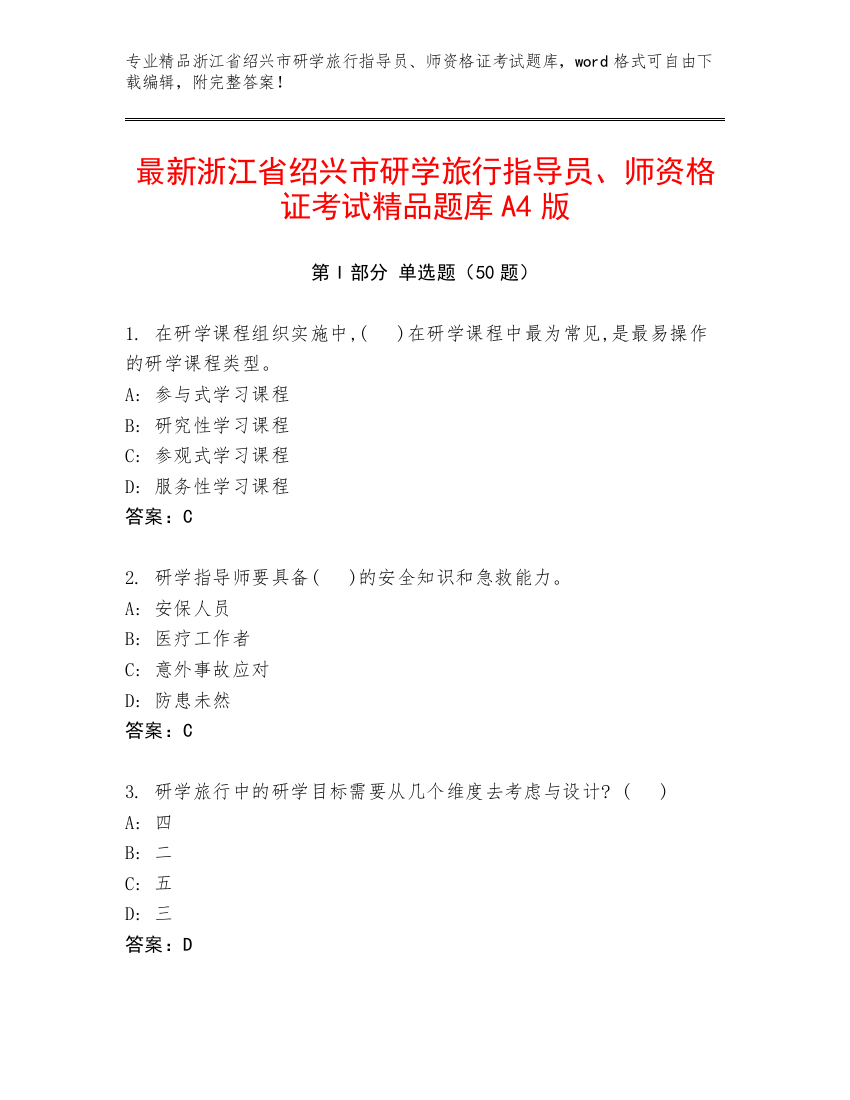 最新浙江省绍兴市研学旅行指导员、师资格证考试精品题库A4版