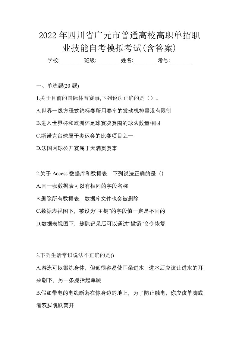 2022年四川省广元市普通高校高职单招职业技能自考模拟考试含答案