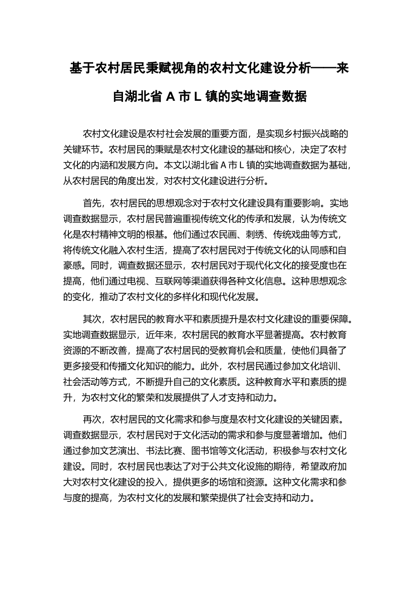 基于农村居民秉赋视角的农村文化建设分析——来自湖北省A市L镇的实地调查数据