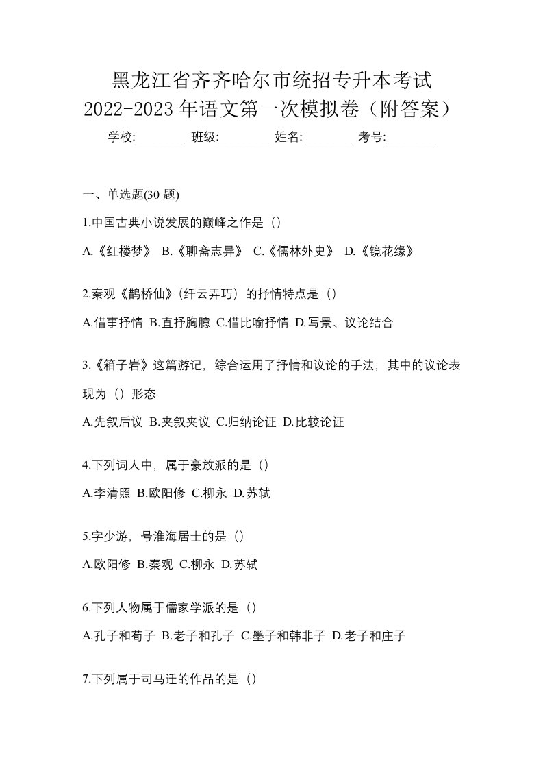 黑龙江省齐齐哈尔市统招专升本考试2022-2023年语文第一次模拟卷附答案