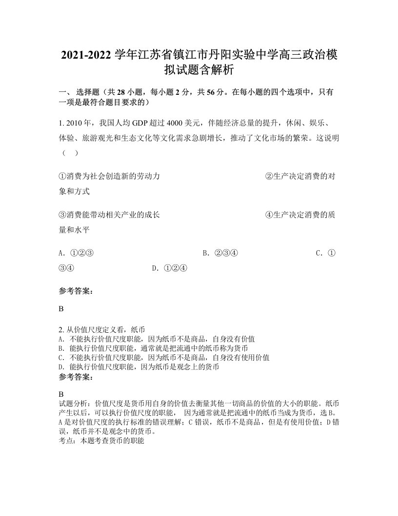 2021-2022学年江苏省镇江市丹阳实验中学高三政治模拟试题含解析