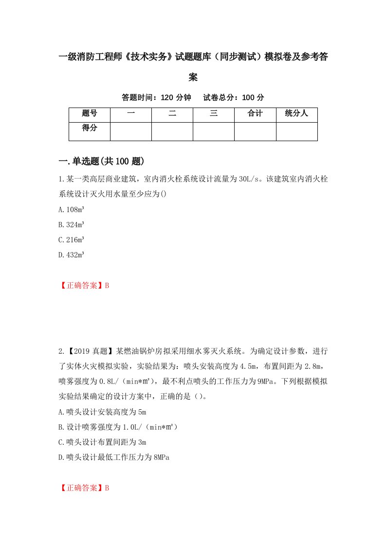 一级消防工程师技术实务试题题库同步测试模拟卷及参考答案38