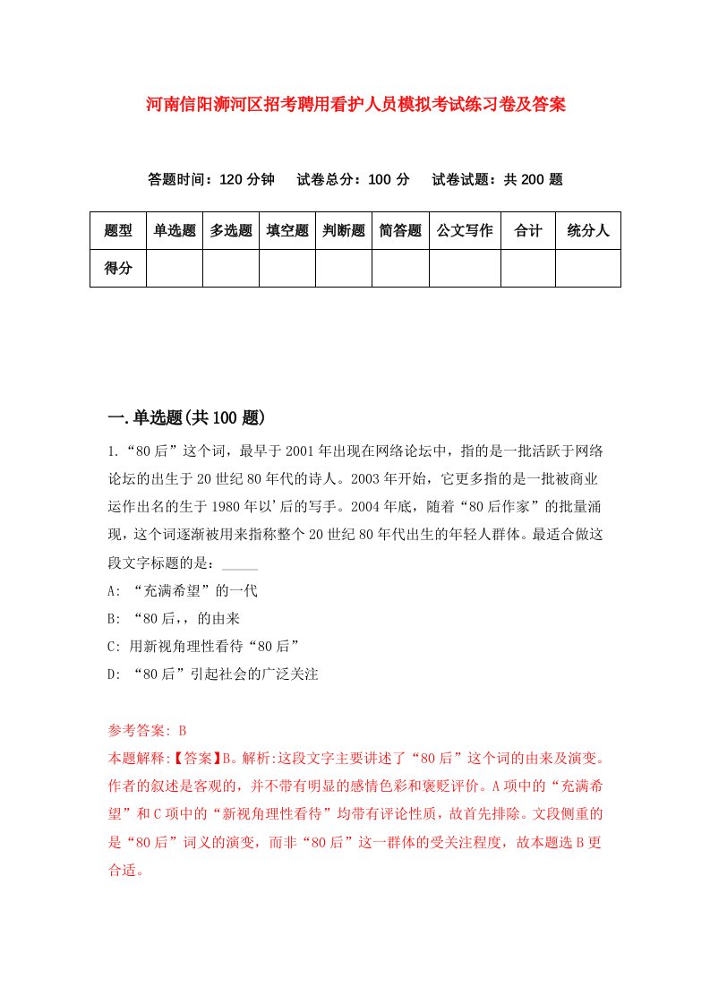 河南信阳浉河区招考聘用看护人员模拟考试练习卷及答案第0套