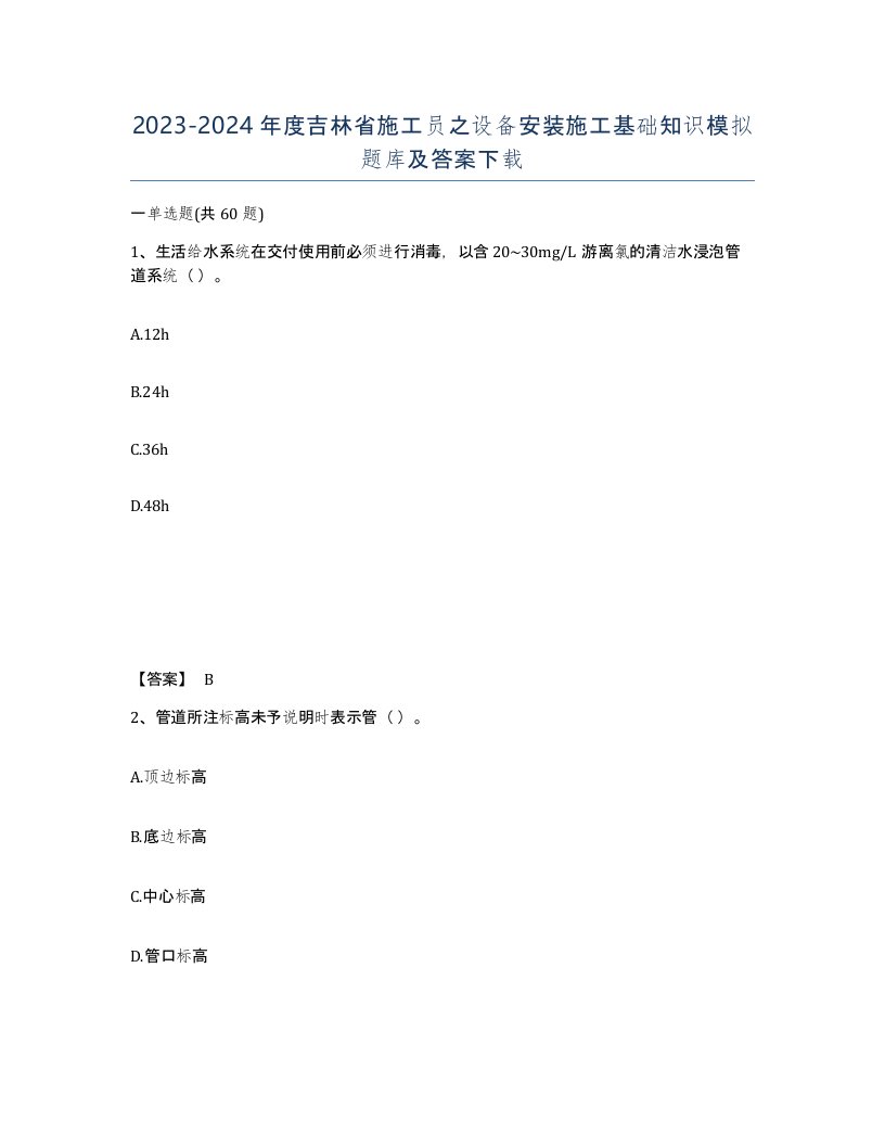 2023-2024年度吉林省施工员之设备安装施工基础知识模拟题库及答案