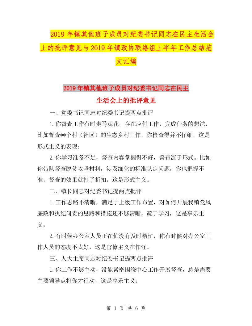 2019年镇其他班子成员对纪委书记同志在民主生活会上的批评意见与2019年镇政协联络组上半年工作总结范文汇编