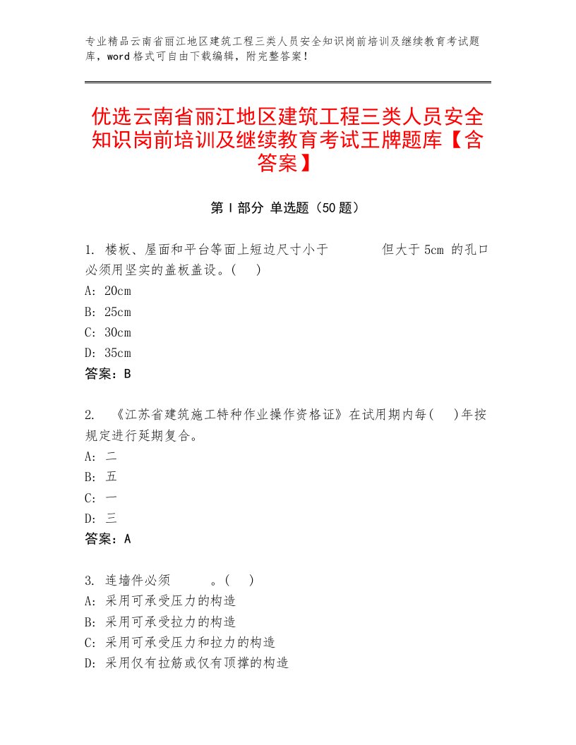 优选云南省丽江地区建筑工程三类人员安全知识岗前培训及继续教育考试王牌题库【含答案】