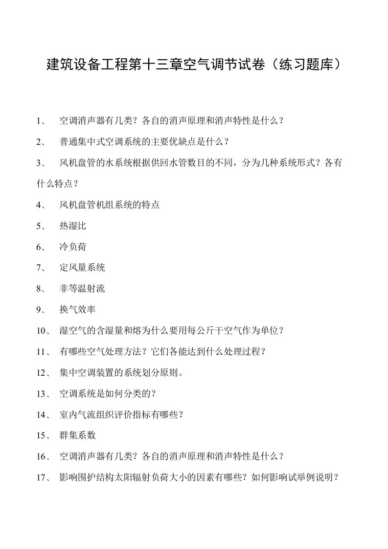 建筑设备工程第十三章空气调节试卷(练习题库)(2023版)