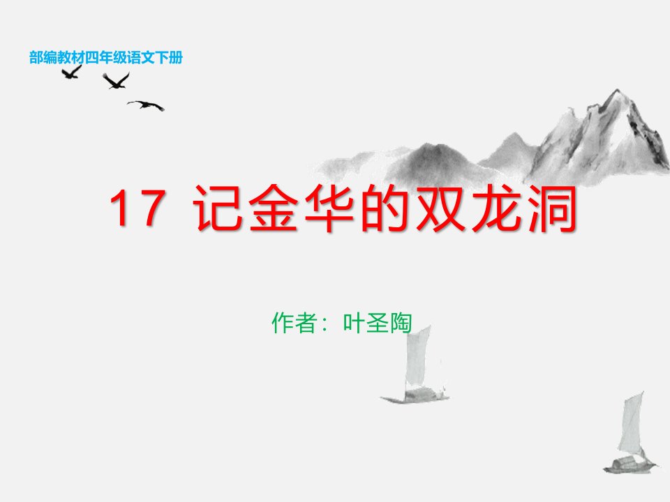 小学语文四年级下册部编版17-记金华的双龙洞----第二课时ppt课件设计统编版