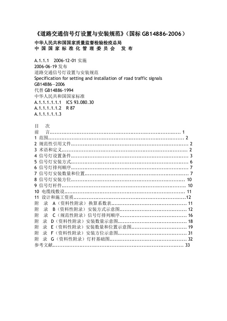 道路交通信号灯设置与安装规范(国标GB14886-2006)