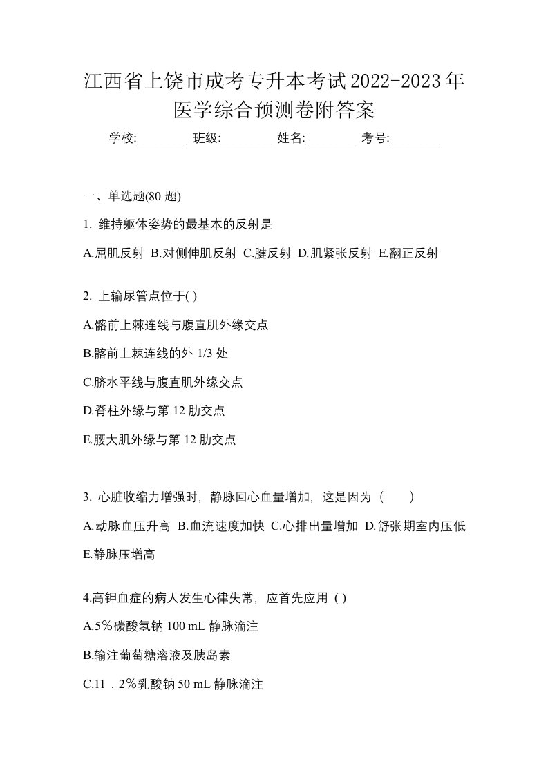 江西省上饶市成考专升本考试2022-2023年医学综合预测卷附答案