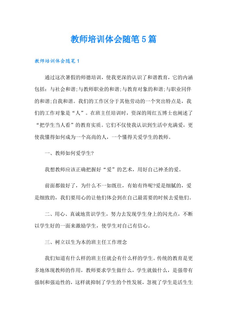 教师培训体会随笔5篇