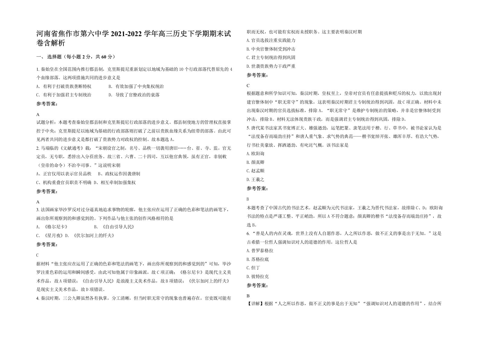 河南省焦作市第六中学2021-2022学年高三历史下学期期末试卷含解析